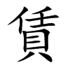 賃