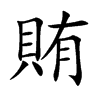 賄