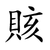 賅