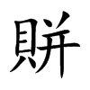 賆