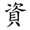 資