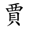 賈