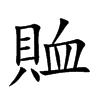 賉