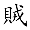 賊