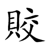 賋