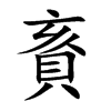 賌