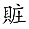 賍
