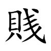 賎