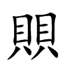 賏