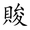賐