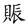 賑