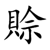 賒