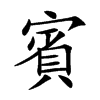 賓