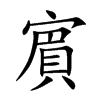 賔