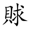 賕