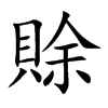 賖