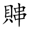 賗