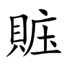 賘