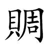 賙