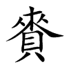賚