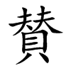 賛