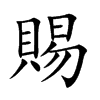 賜