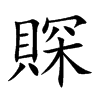 賝