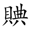 賟
