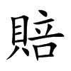 賠
