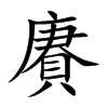 賡