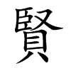 賢