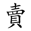 賣