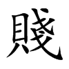 賤