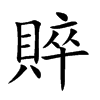 賥
