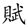 賦