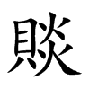 賧