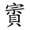 賨