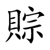 賩
