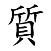 質