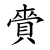 賫