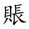賬