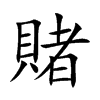 賭