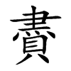 賮