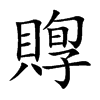 賯