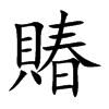 賰