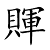 賱