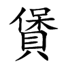 賲