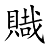 賳