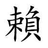 賴