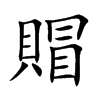 賵